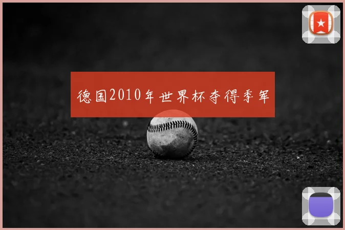 德国2010年世界杯夺得季军