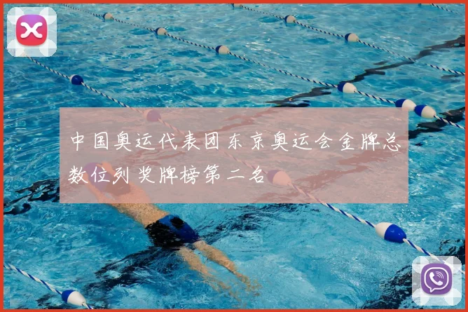 中国奥运代表团东京奥运会金牌总数位列奖牌榜第二名