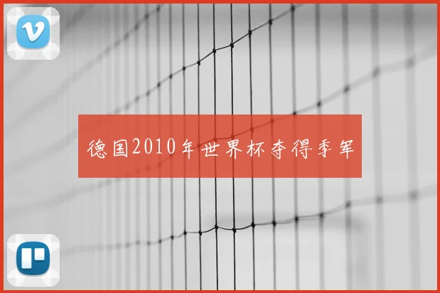 德国2010年世界杯夺得季军