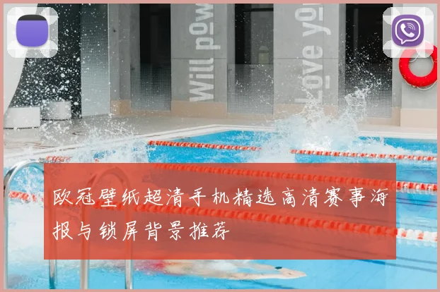 欧冠壁纸超清手机精选高清赛事海报与锁屏背景推荐