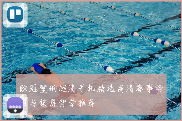 欧冠壁纸超清手机精选高清赛事海报与锁屏背景推荐