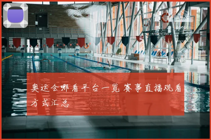 奥运会哪看平台一览 赛事直播观看方式汇总