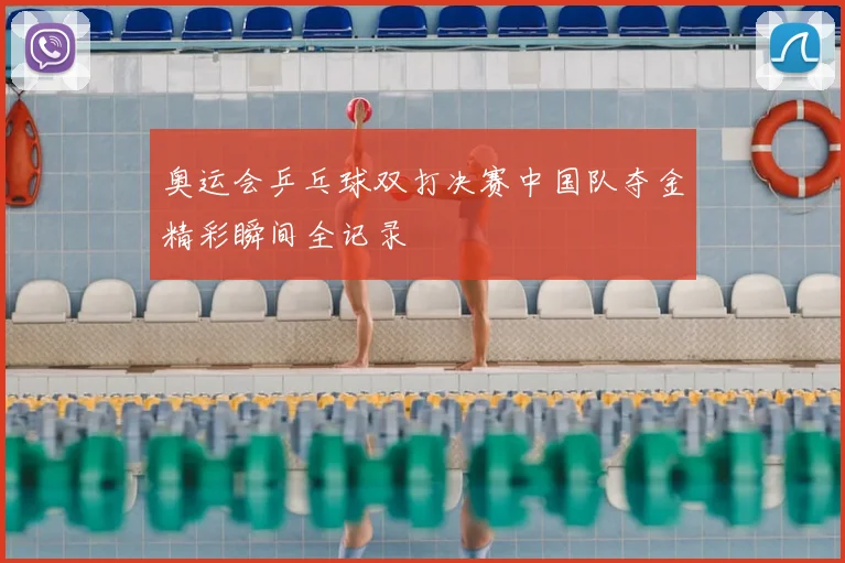 奥运会乒乓球双打决赛中国队夺金精彩瞬间全记录