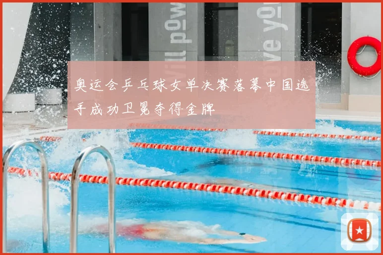 奥运会乒乓球女单决赛落幕中国选手成功卫冕夺得金牌