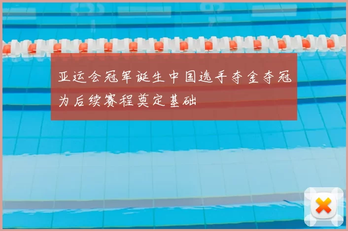 亚运会冠军诞生中国选手夺金夺冠为后续赛程奠定基础