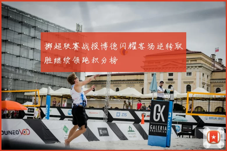 挪超联赛战报博德闪耀客场逆转取胜继续领跑积分榜