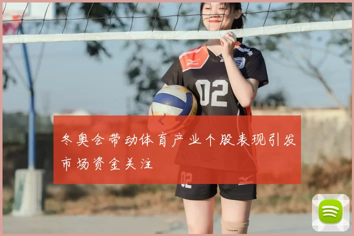 冬奥会带动体育产业个股表现引发市场资金关注