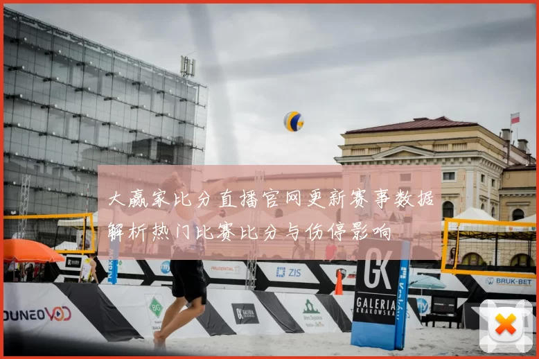 大赢家比分直播官网更新赛事数据解析热门比赛比分与伤停影响
