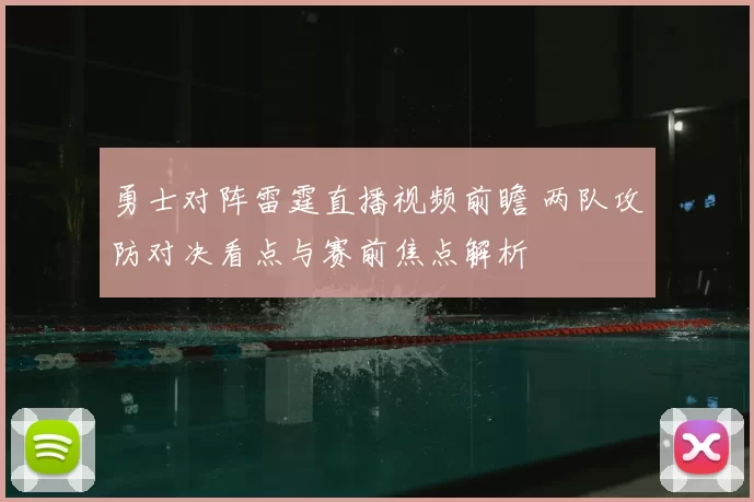 勇士对阵雷霆直播视频前瞻 两队攻防对决看点与赛前焦点解析