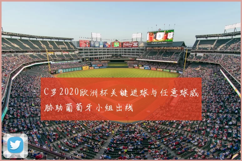 C罗2020欧洲杯关键进球与任意球威胁助葡萄牙小组出线