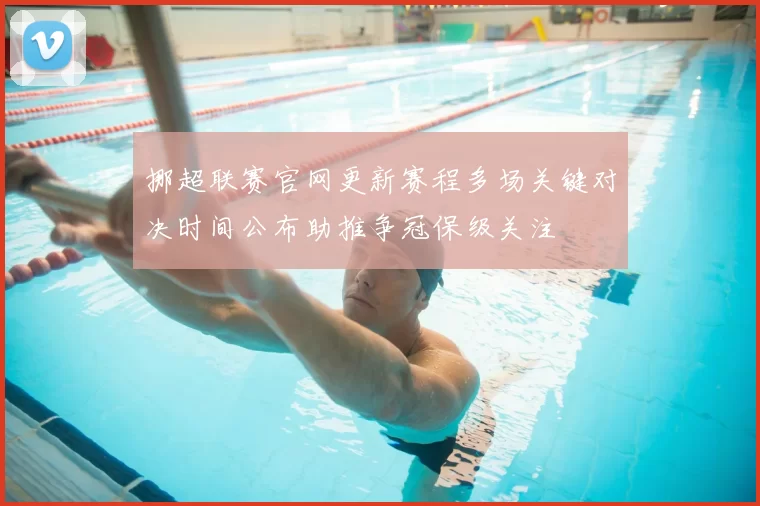 挪超联赛官网更新赛程多场关键对决时间公布助推争冠保级关注