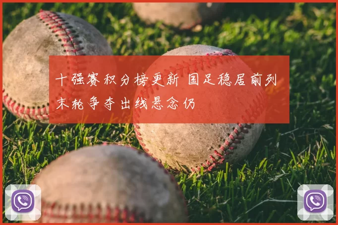 十强赛积分榜更新 国足稳居前列 末轮争夺出线悬念仍