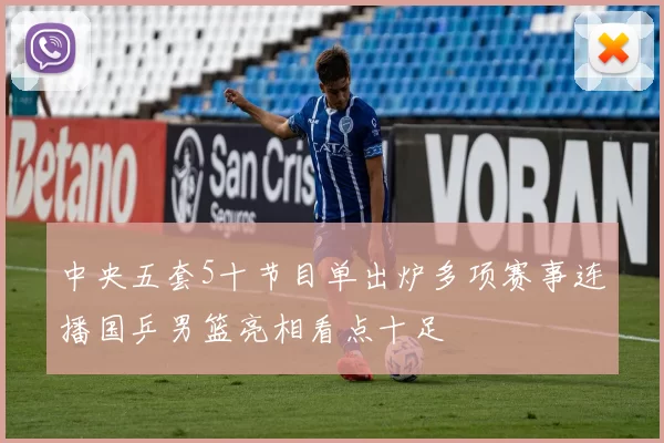 中央五套5十节目单出炉多项赛事连播国乒男篮亮相看点十足