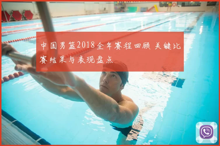 中国男篮2018全年赛程回顾 关键比赛结果与表现盘点