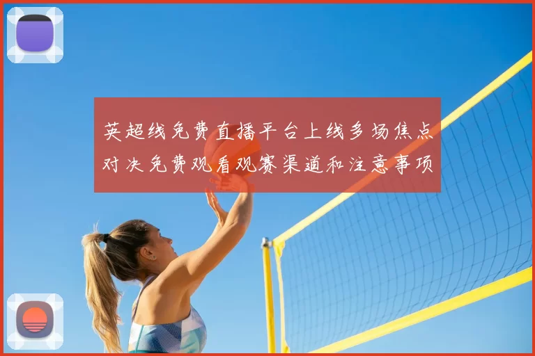 英超线免费直播平台上线多场焦点对决免费观看观赛渠道和注意事项