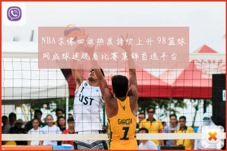 NBA录像回放热度持续上升 98篮球网成球迷观看比赛集锦首选平台