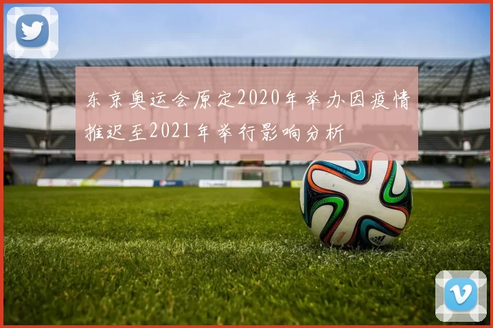 东京奥运会原定2020年举办因疫情推迟至2021年举行影响分析