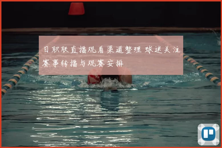 日职联直播观看渠道整理 球迷关注赛事转播与观赛安排