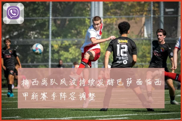 梅西离队风波持续发酵巴萨面临西甲新赛季阵容调整