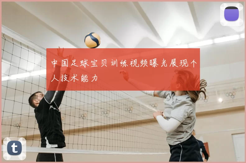 中国足球宝贝训练视频曝光展现个人技术能力
