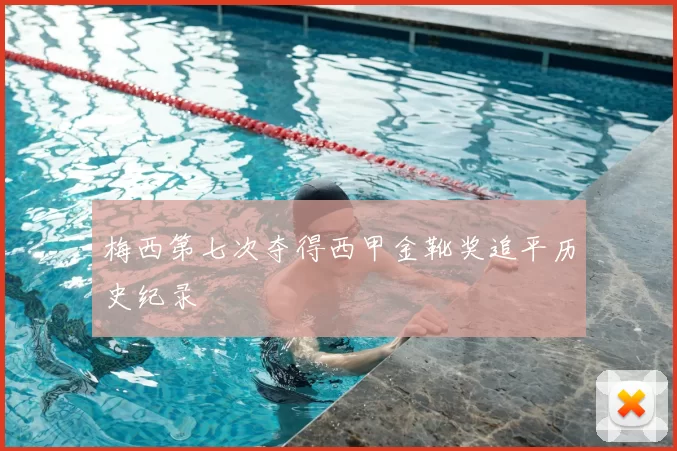 梅西第七次夺得西甲金靴奖追平历史纪录
