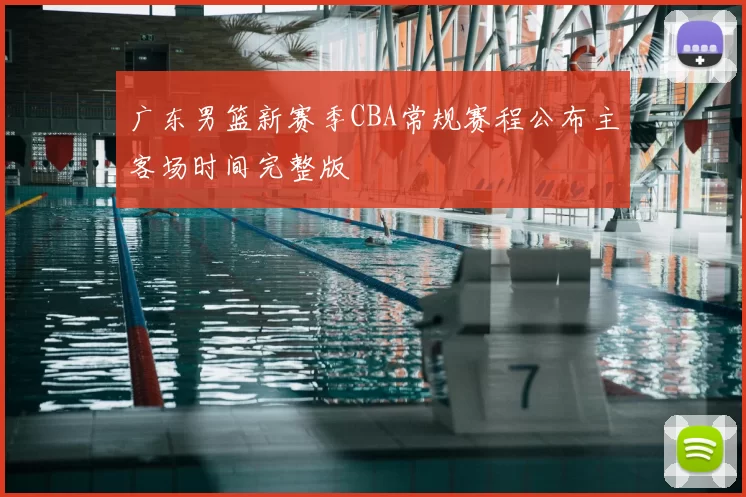 广东男篮新赛季CBA常规赛程公布主客场时间完整版