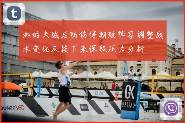 加的夫城后防伤停潮致阵容调整战术变化及接下来保级压力分析