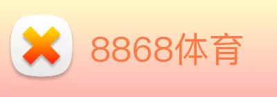 8868体育 Logo